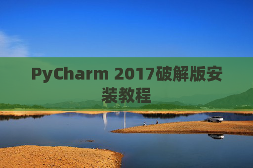 PyCharm 2017破解版安装教程